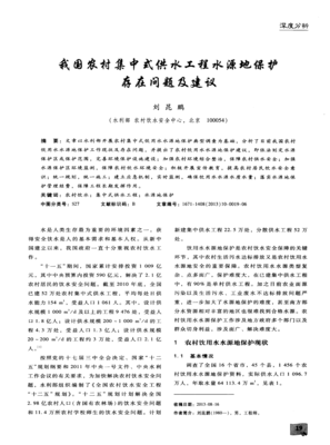 我國(guó)農(nóng)村集中式供水工程水源地保護(hù)存在的問(wèn)題與優(yōu)化建議
